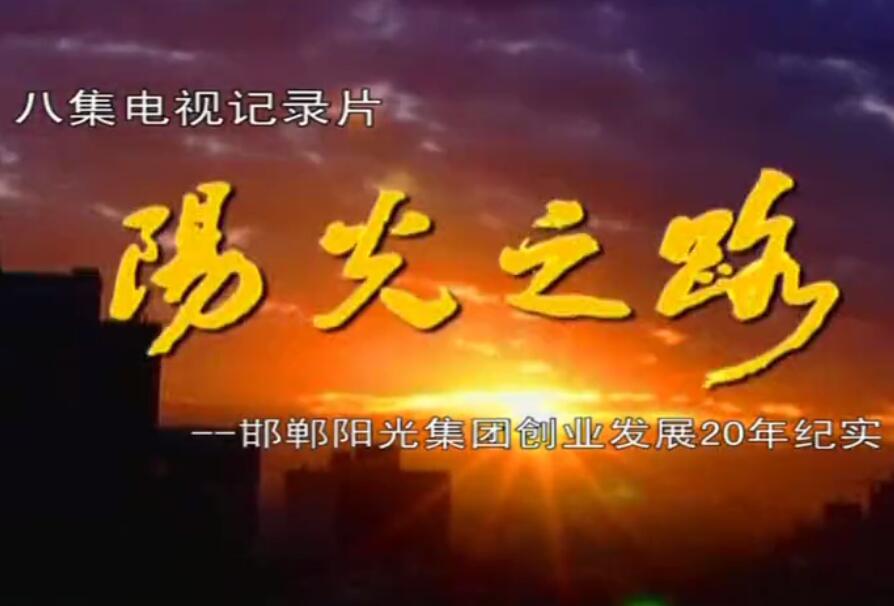 阳光之路（1-4）