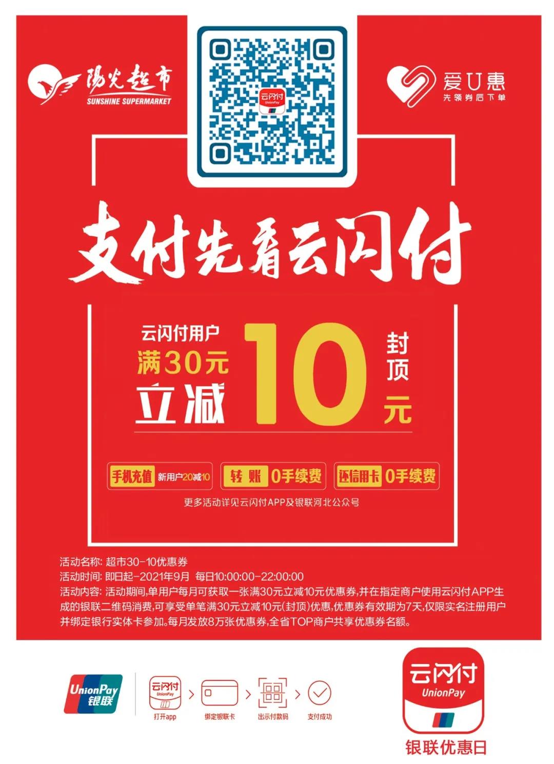 【全场满30减10】阳光超市&云闪付满减福利请收好!