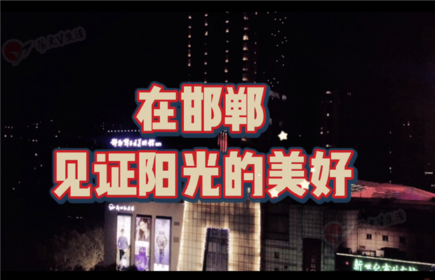 邯郸，一座等了你三千年的城，在邯郸见证阳光的美好