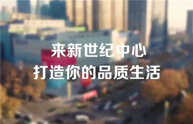 来新世纪中心，打造你的品质生活