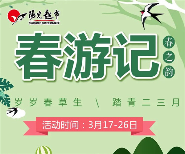 【阳光超市】春游好食节，共赴美食之约~