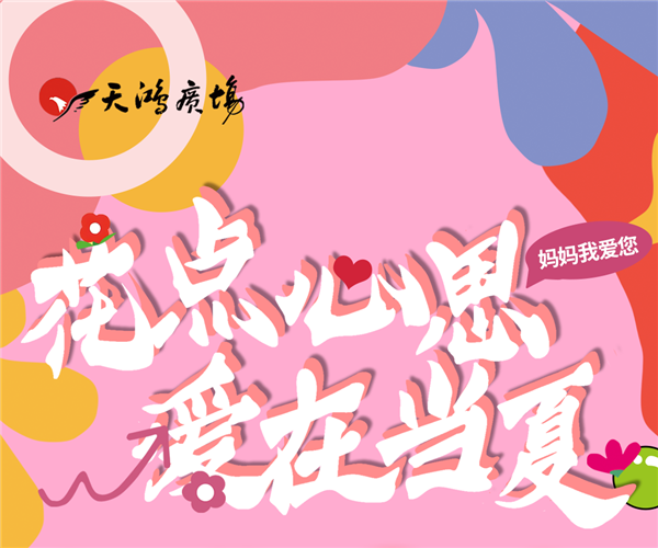 母亲节来天鸿，花点心思，爱在当下！
