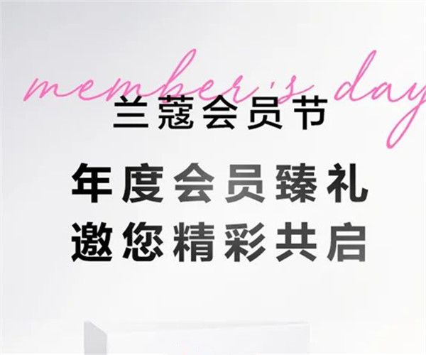 【天鸿广场】兰蔻 会员节｜年度会员臻礼 邀您精彩共启！