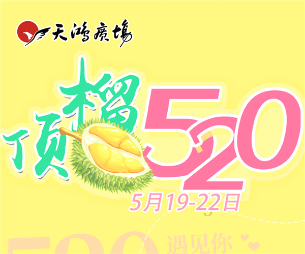 520甜蜜来袭｜顶「榴」520！钻石争夺战即将上演！