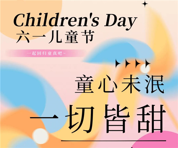 叮~六一送给小朋友的礼物已到！